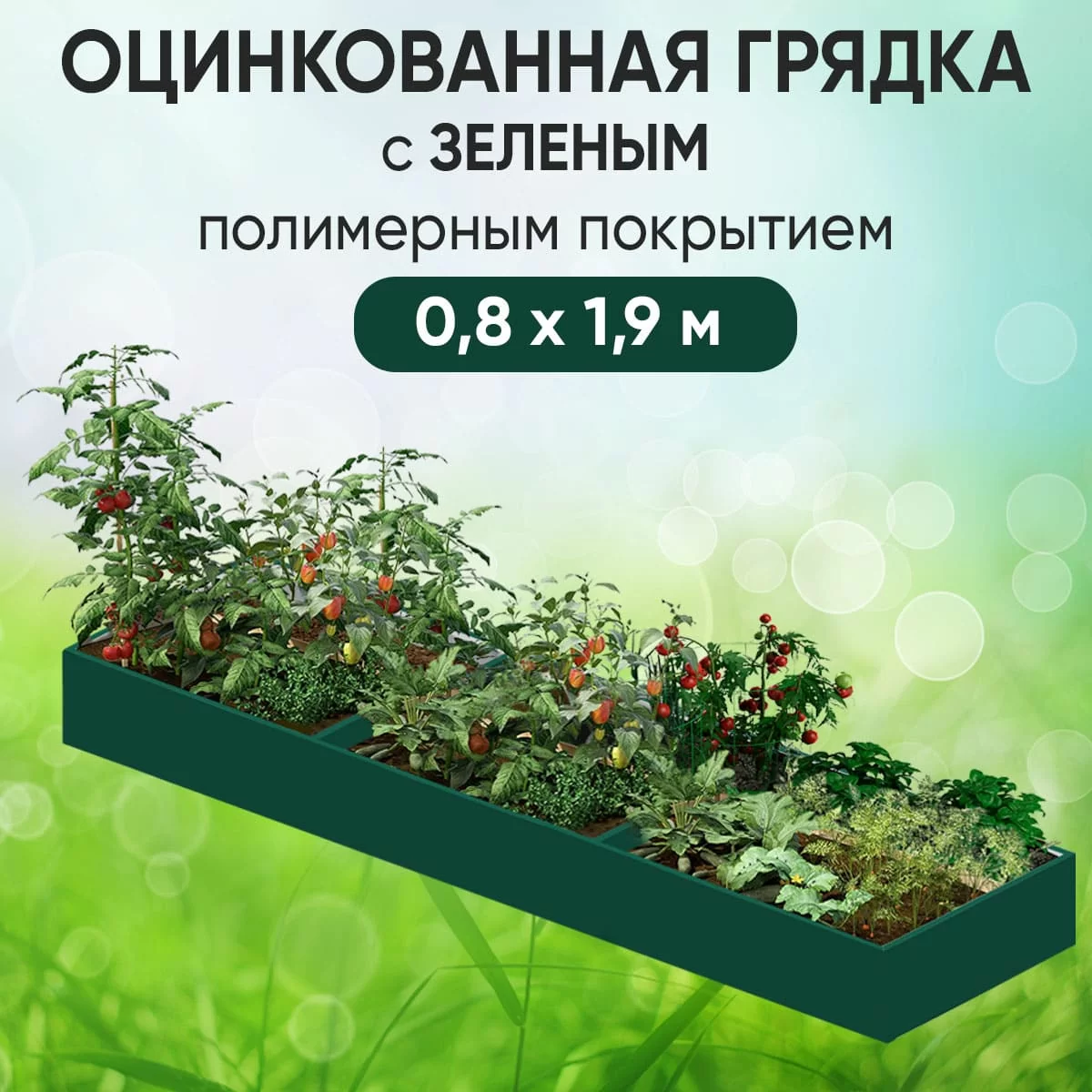 Грядка зеленая (0,8 х 1,9)